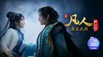 Tập 180 Phàm Nhân Tu Tiên