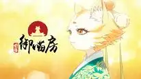 Tập 02 Tử Cấm: Ngự Miêu Phòng
