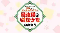 Tập 6 Yuusha Party wo Tsuihou sareta Beast Tamer, Saikyoushu no Nekomimi Shoujo to Deau