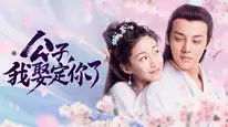 Tập 17 Công Tử Ta Cưới Chàng Chắc Rồi 2