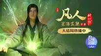 Tập 76 Phàm Nhân Tu Tiên