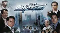 Tập 2 Đội Hành Động Liêm Chính (2000)