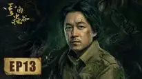 Tập 13 Vân Trung Ca