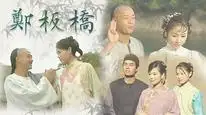 Tập 1 Tài Nhân Trịnh Bản Kiều