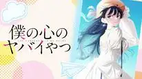 Tập 9 Boku no Kokoro no Yabai Yatsu Season 2