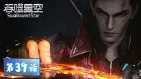 Tập 39 Thôn Tính Bầu Trời