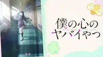 Tập 6 Boku no Kokoro no Yabai Yatsu Season 2