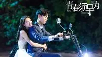 Tập 2B Thanh Xuân Tu Tảo Vi
