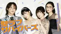 Tập 1 聖ラブサバイバーズ
