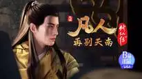 Tập 52 Phàm Nhân Tu Tiên