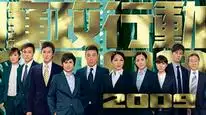 Tập 2 Đội Hành Động Liêm Chính 2009
