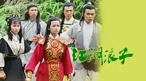 Tập 1 Giang Hồ Lãng Tử