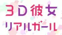 Tập 5 3D Kanojo: Real Girl 2nd Season
