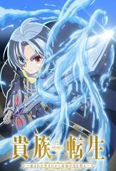 Luân Hồi Cao Quý (Kizoku Tensei: Megumareta Umare kara Saikyou no Chikara wo Eru)