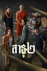 Satu Tín Đồ (Phần 1)