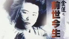 Tiền kiếp và hiện tại của Phan Kim Liên